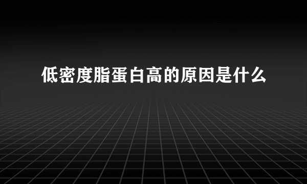 低密度脂蛋白高的原因是什么