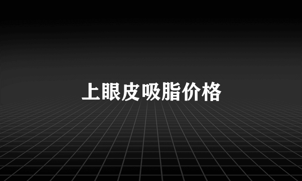 上眼皮吸脂价格