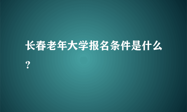 长春老年大学报名条件是什么？