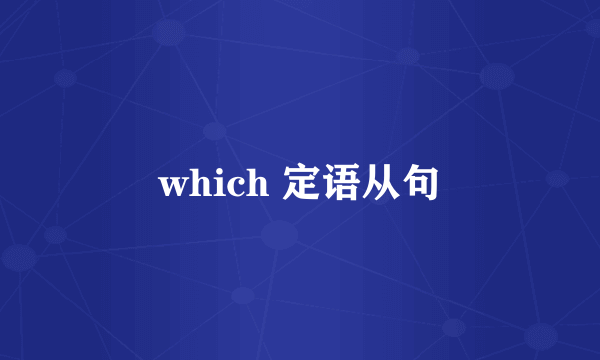 which 定语从句