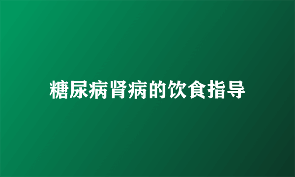 糖尿病肾病的饮食指导