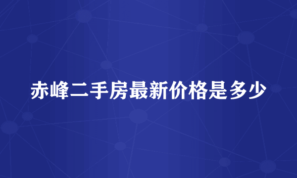 赤峰二手房最新价格是多少