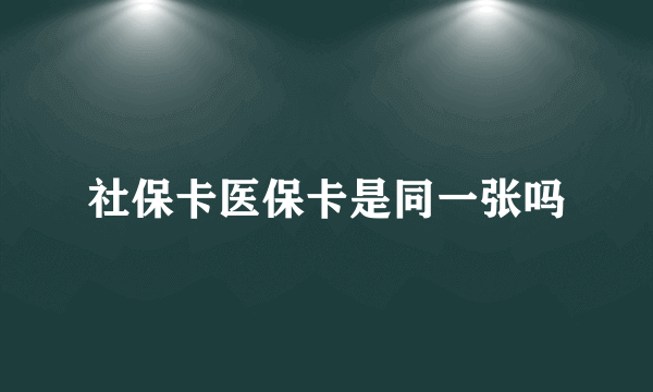 社保卡医保卡是同一张吗