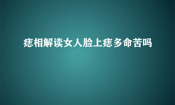 痣相解读女人脸上痣多命苦吗