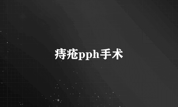 痔疮pph手术