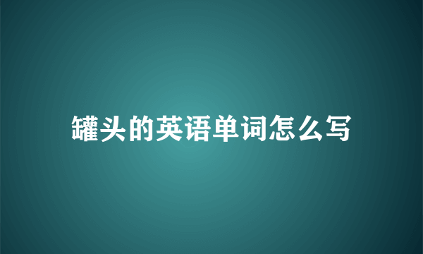 罐头的英语单词怎么写