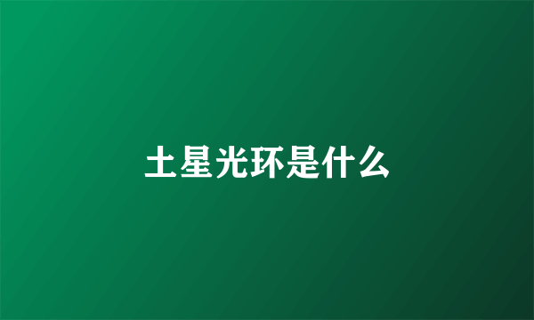 土星光环是什么