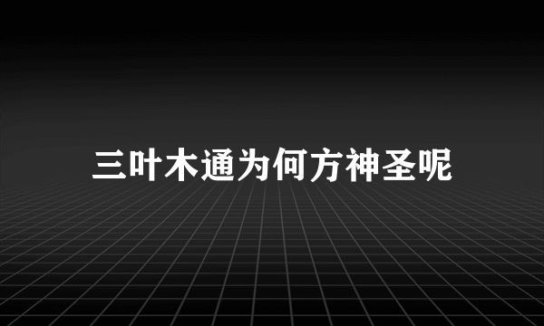 三叶木通为何方神圣呢