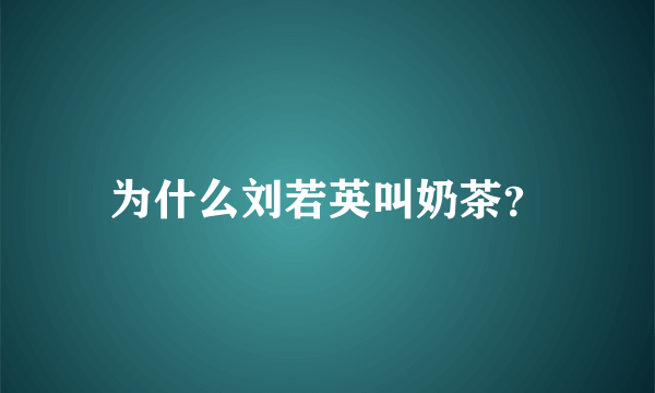 为什么刘若英叫奶茶？