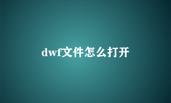 dwf文件怎么打开