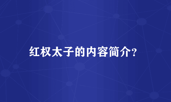 红权太子的内容简介？