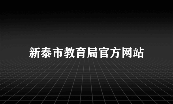 新泰市教育局官方网站