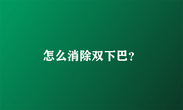 怎么消除双下巴？