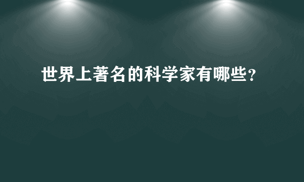 世界上著名的科学家有哪些？