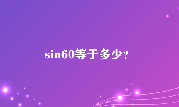 sin60等于多少？