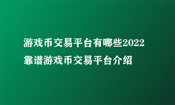 游戏币交易平台有哪些2022 靠谱游戏币交易平台介绍