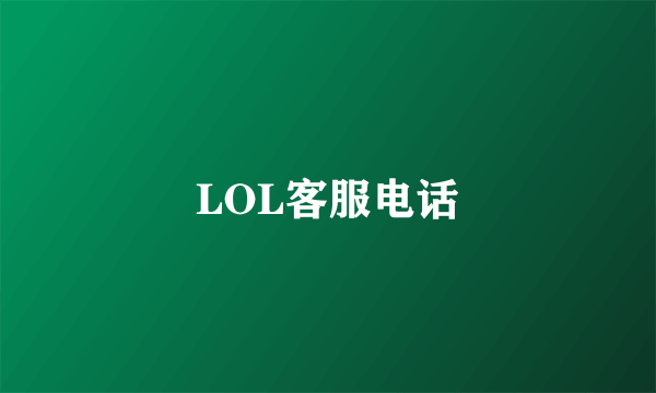 LOL客服电话