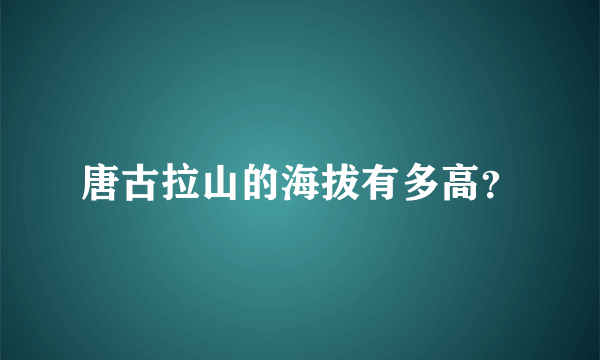 唐古拉山的海拔有多高？