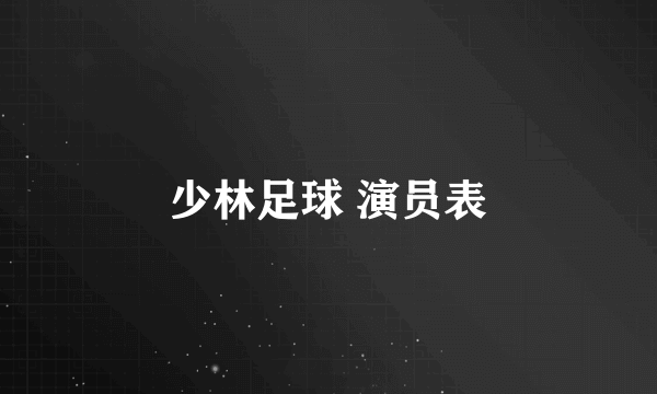 少林足球 演员表