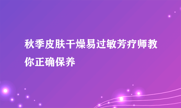 秋季皮肤干燥易过敏芳疗师教你正确保养