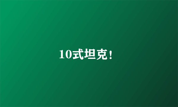 10式坦克！