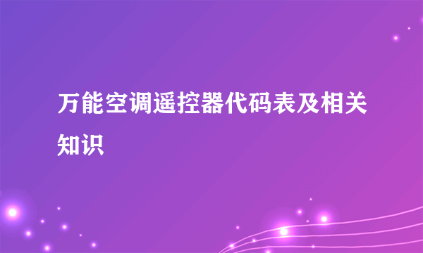 万能空调遥控器代码表及相关知识