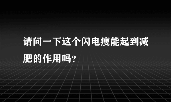 请问一下这个闪电瘦能起到减肥的作用吗？