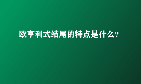 欧亨利式结尾的特点是什么？