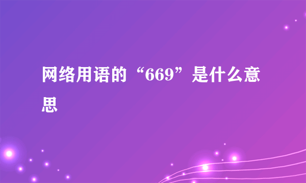 网络用语的“669”是什么意思