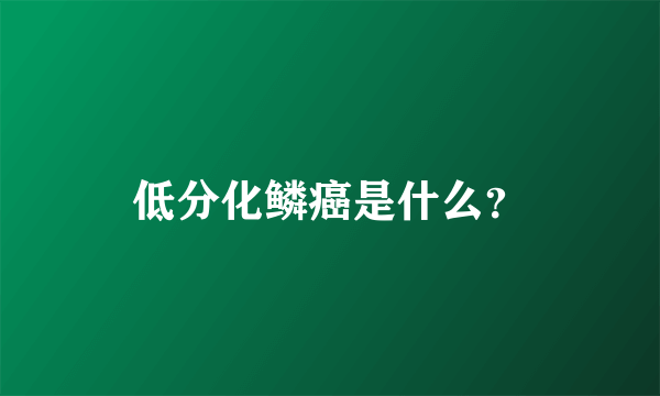 低分化鳞癌是什么？