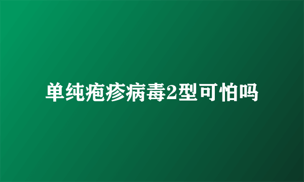 单纯疱疹病毒2型可怕吗