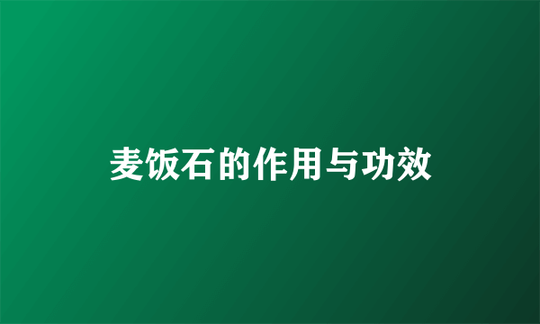 麦饭石的作用与功效