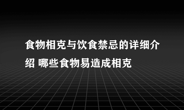 食物相克与饮食禁忌的详细介绍 哪些食物易造成相克