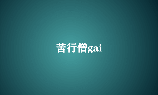 苦行僧gai