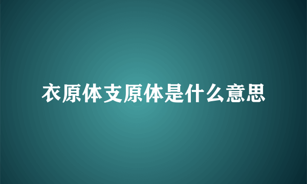 衣原体支原体是什么意思