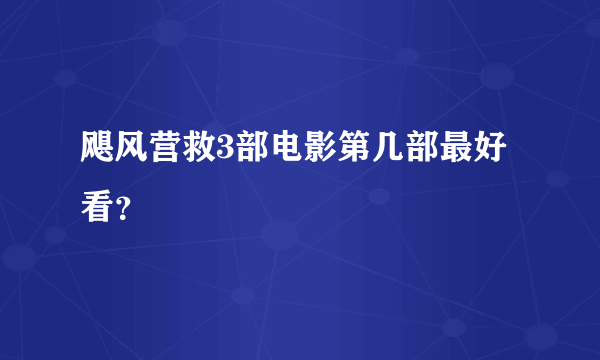 飓风营救3部电影第几部最好看？