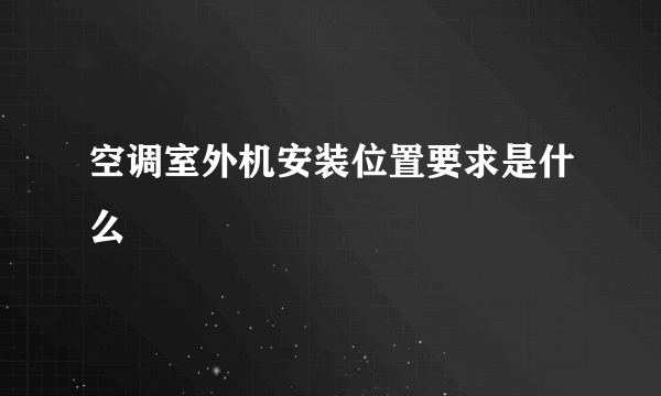 空调室外机安装位置要求是什么