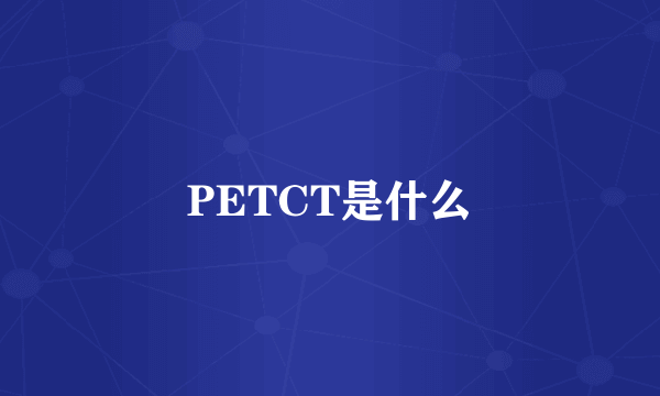 PETCT是什么