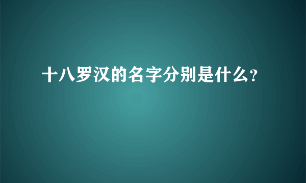 十八罗汉的名字分别是什么？