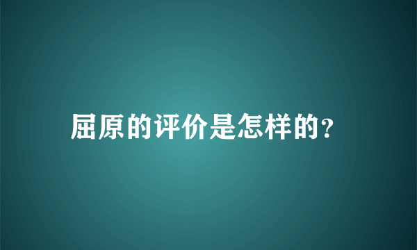 屈原的评价是怎样的？