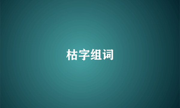 枯字组词