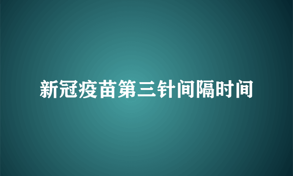 新冠疫苗第三针间隔时间