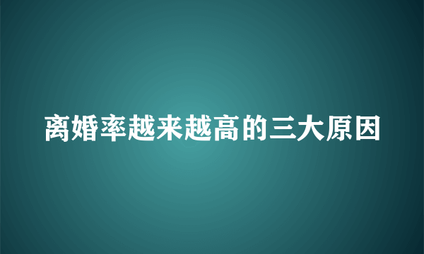 离婚率越来越高的三大原因