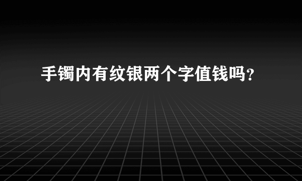 手镯内有纹银两个字值钱吗？