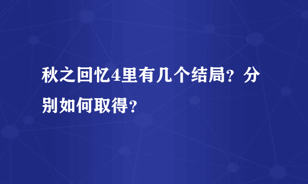 秋之回忆4里有几个结局？分别如何取得？