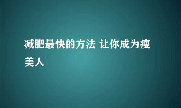 减肥最快的方法 让你成为瘦美人