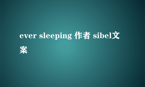 ever sleeping 作者 sibel文案