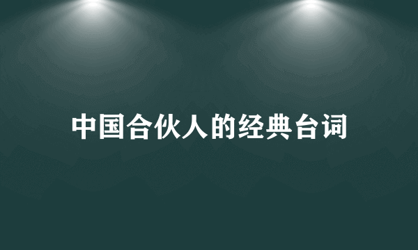 中国合伙人的经典台词