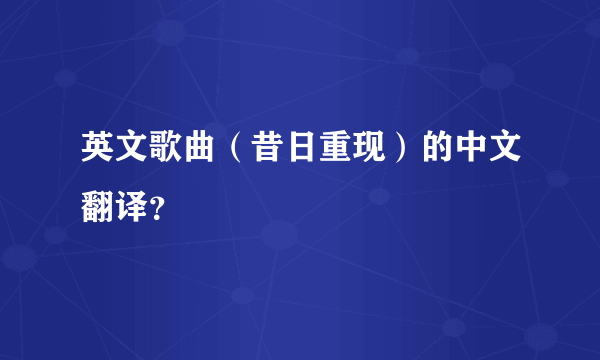 英文歌曲（昔日重现）的中文翻译？