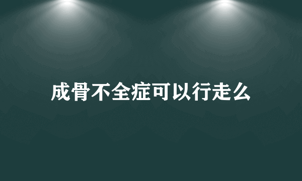 成骨不全症可以行走么